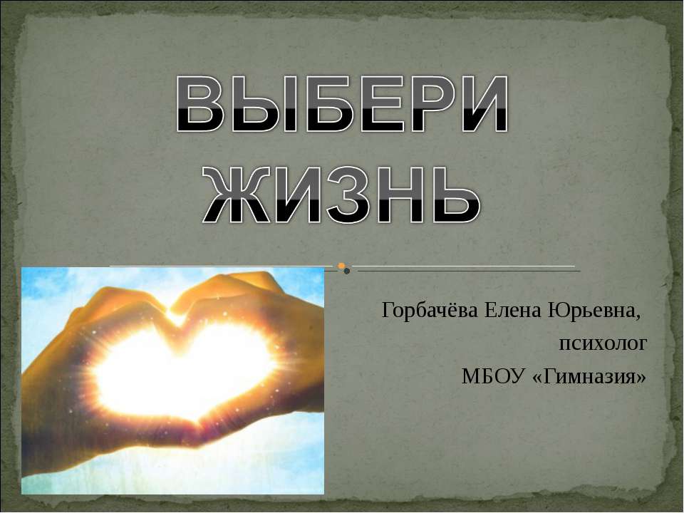 Выбери жизнь - Скачать презентации бесплатно ☑ Презентации по предметам на gdz-books.ru