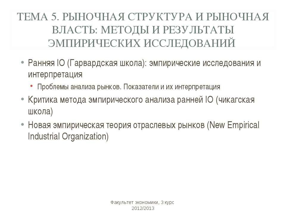 Рыночная структура и рыночная власть: методы и результаты эмпирических исследований  - Скачать презентации бесплатно | Читать или скачать учебники для школы онлайн бесплатно ☑ Школьные учебники school-textbook.com