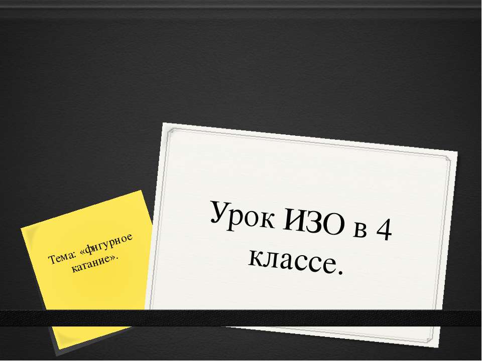 фигурное катание - Скачать презентации бесплатно ☑ Презентации по предметам на gdz-books.ru