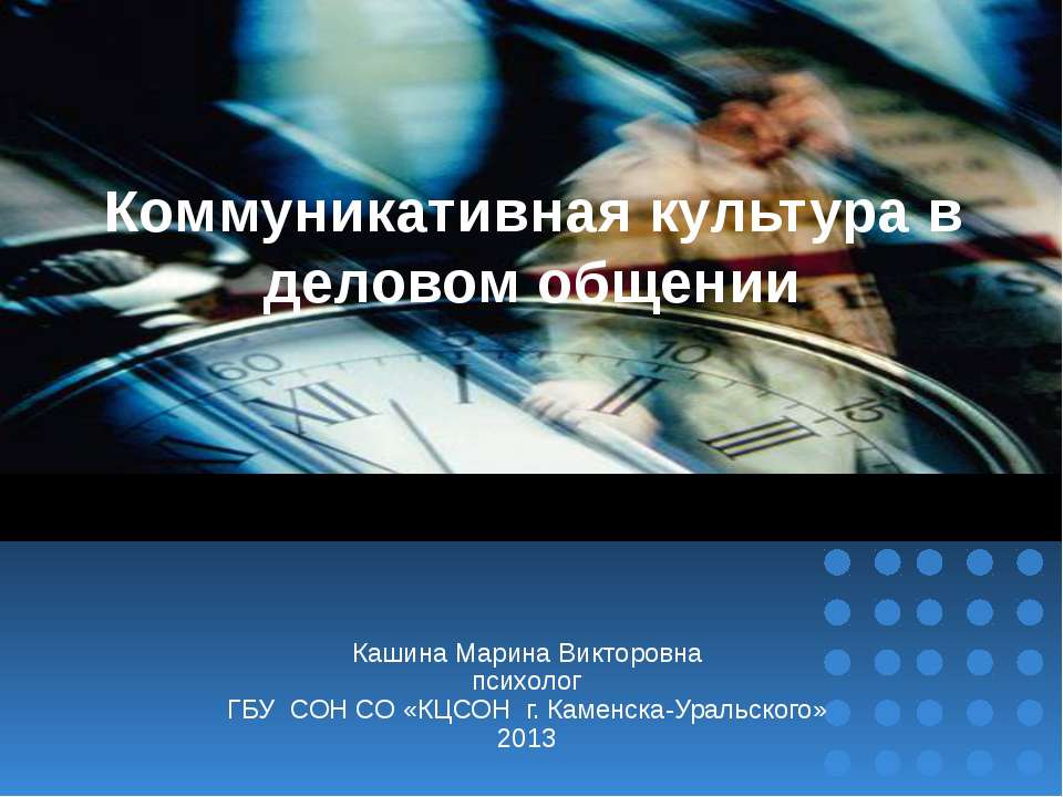 Коммуникативная культура в деловом общении - Скачать презентации бесплатно ☑ Презентации по предметам на gdz-books.ru