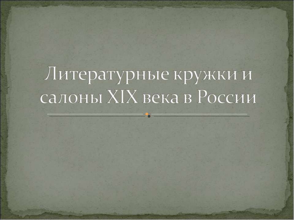 Литературные кружки и салоны XIX века в России - Скачать презентации бесплатно ☑ Презентации по предметам на gdz-books.ru