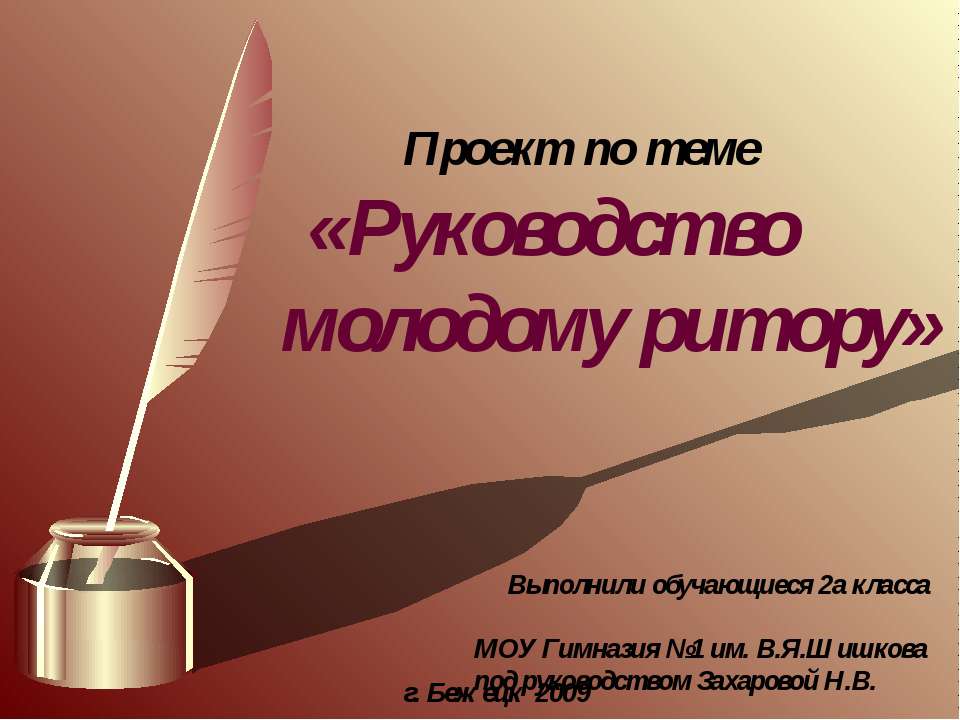 Руководство молодому ритору - Скачать презентации бесплатно ☑ Презентации по предметам на gdz-books.ru