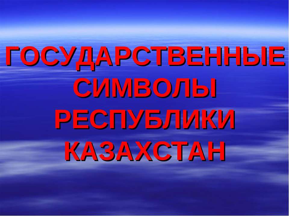 Государственные символы Республики Казахстан  - Скачать презентации бесплатно | Читать или скачать учебники для школы онлайн бесплатно ☑ Школьные учебники school-textbook.com