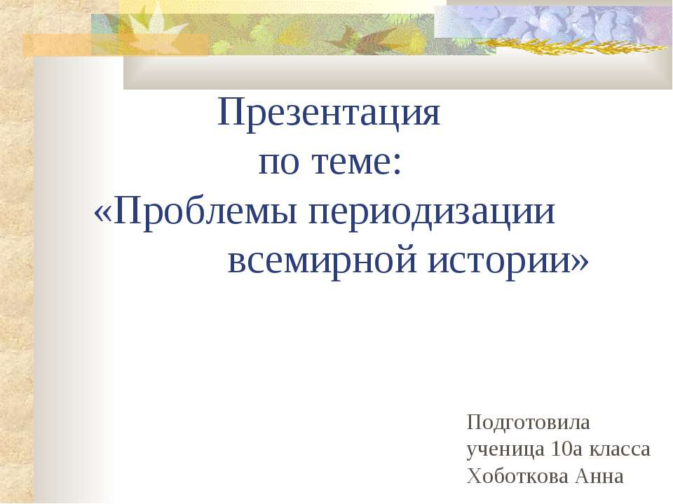 Проблемы периодизации всемирной истории - Скачать презентации бесплатно ☑ Презентации по предметам на gdz-books.ru