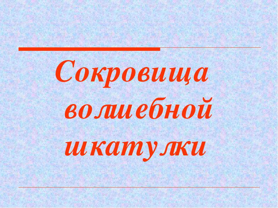Сокровища волшебной шкатулки  - Скачать презентации бесплатно | Читать или скачать учебники для школы онлайн бесплатно ☑ Школьные учебники school-textbook.com