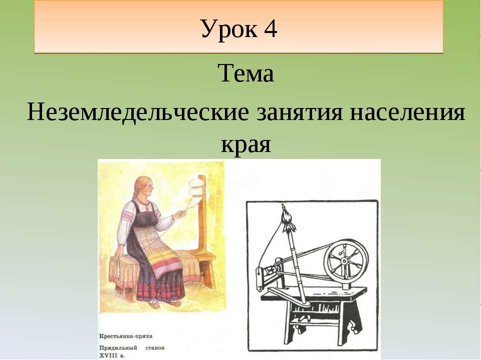 Неземледельческие занятия населения края  - Скачать презентации бесплатно | Читать или скачать учебники для школы онлайн бесплатно ☑ Школьные учебники school-textbook.com