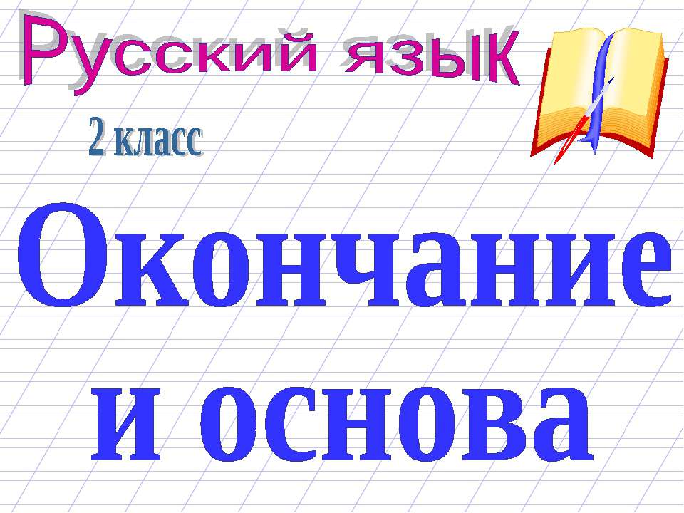 Окончание и основа 2 класс - Скачать презентации бесплатно ☑ Презентации по предметам на gdz-books.ru