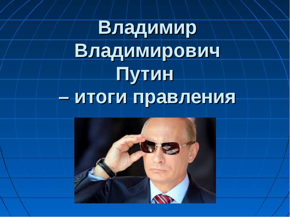 Правление В.В.Путина  - Скачать презентации бесплатно | Читать или скачать учебники для школы онлайн бесплатно ☑ Школьные учебники school-textbook.com