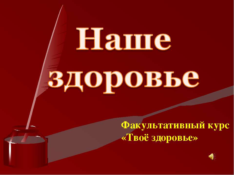 Наше здоровье - Скачать презентации бесплатно ☑ Презентации по предметам на gdz-books.ru