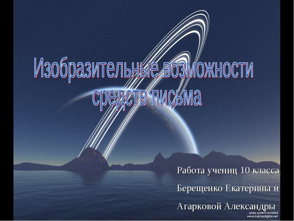 Изобразительные возможности средств письма  - Скачать презентации бесплатно | Читать или скачать учебники для школы онлайн бесплатно ☑ Школьные учебники school-textbook.com