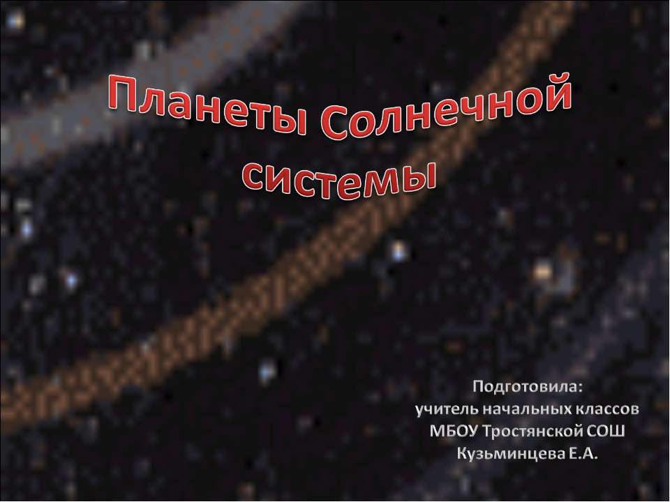 Планеты Солнечной системы 2 класс  - Скачать презентации бесплатно | Читать или скачать учебники для школы онлайн бесплатно ☑ Школьные учебники school-textbook.com