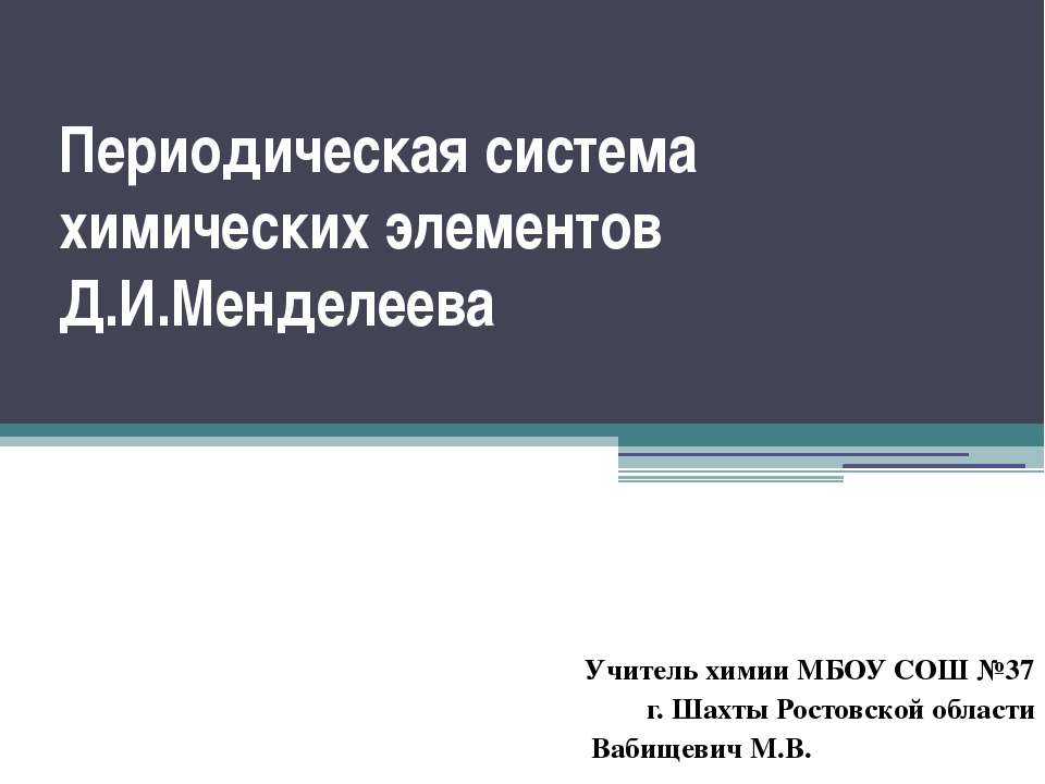 Периодическая система химических элементов Д.И. Менделеева - Скачать презентации бесплатно ☑ Презентации по предметам на gdz-books.ru