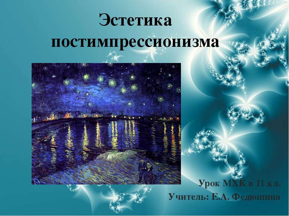 Эстетика постимпрессионизма - Скачать презентации бесплатно ☑ Презентации по предметам на gdz-books.ru