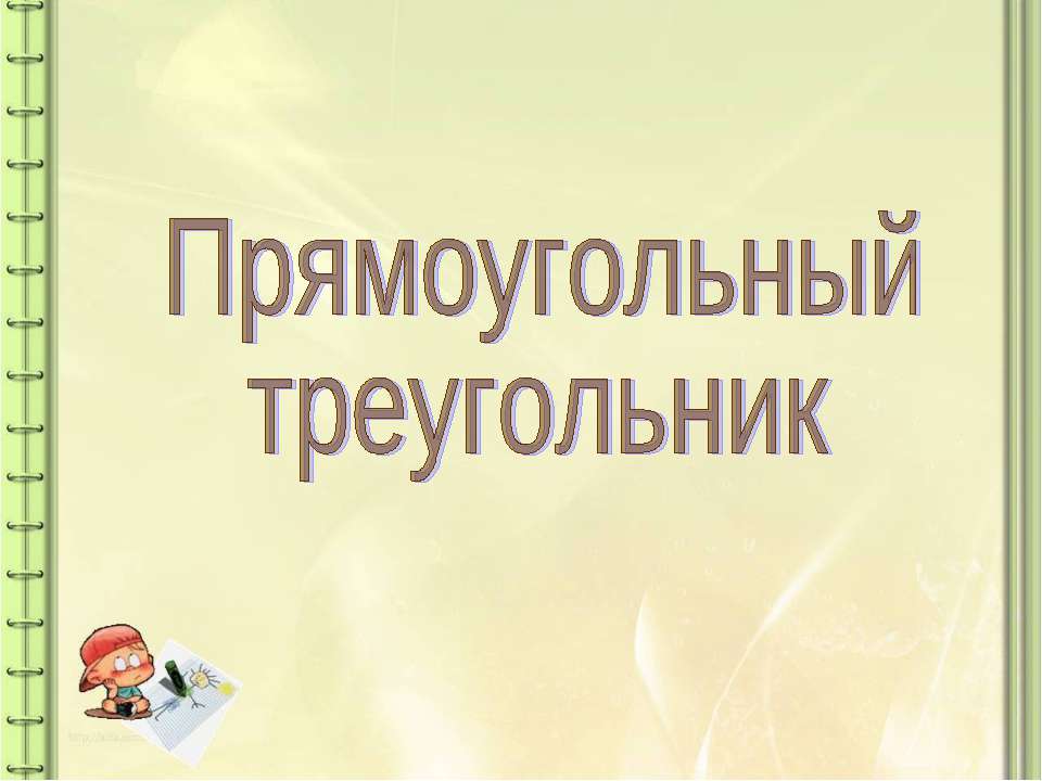 Прямоугольный треугольник 8 класс  - Скачать презентации бесплатно | Читать или скачать учебники для школы онлайн бесплатно ☑ Школьные учебники school-textbook.com