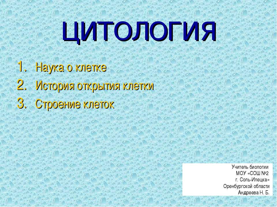 Цитология - Скачать презентации бесплатно ☑ Презентации по предметам на gdz-books.ru