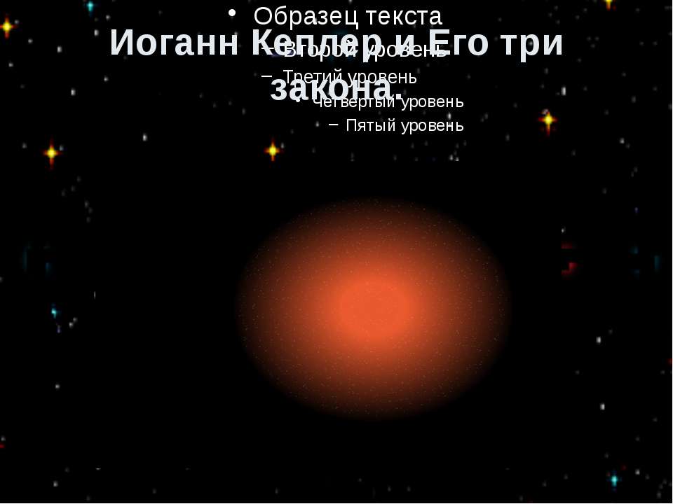 Иоганн Кеплер и Его три закона.  - Скачать презентации бесплатно | Читать или скачать учебники для школы онлайн бесплатно ☑ Школьные учебники school-textbook.com