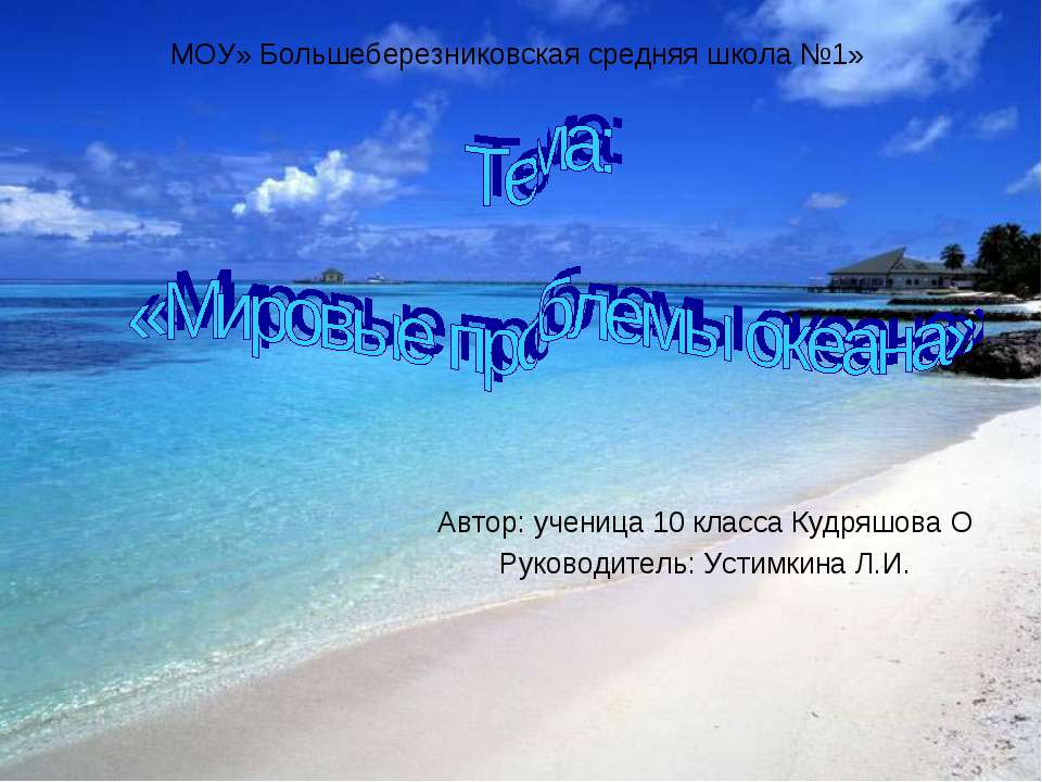 Мировые проблемы океана - Скачать презентации бесплатно ☑ Презентации по предметам на gdz-books.ru