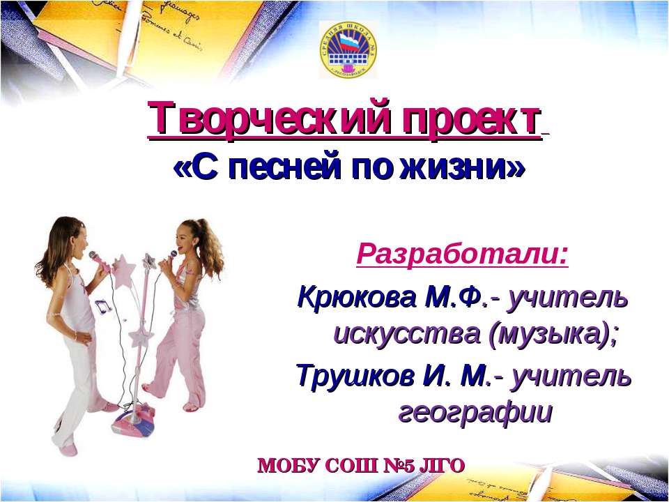 С песней по жизни - Скачать презентации бесплатно | Читать или скачать учебники для школы онлайн бесплатно ☑ Школьные учебники school-textbook.com