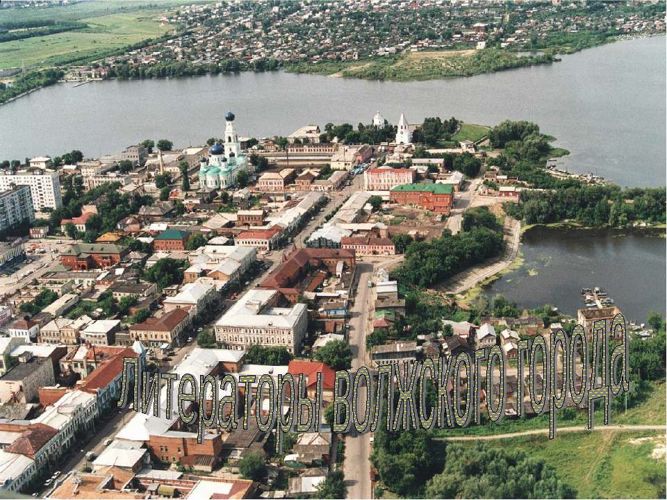 Литераторы волжского города - Скачать презентации бесплатно ☑ Презентации по предметам на gdz-books.ru