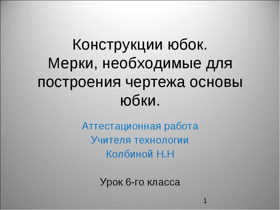 Конструкции юбок. Мерки, необходимые для построения чертежа основы юбки  - Скачать презентации бесплатно | Читать или скачать учебники для школы онлайн бесплатно ☑ Школьные учебники school-textbook.com