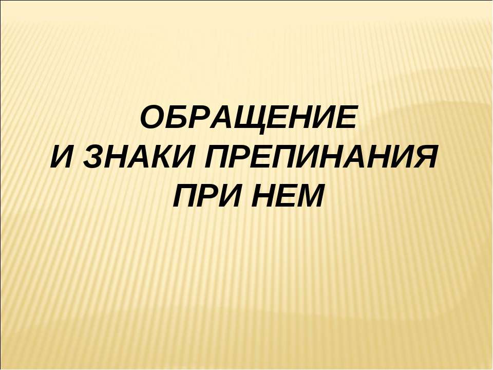 Обращение и знаки препинания при нем  - Скачать презентации бесплатно | Читать или скачать учебники для школы онлайн бесплатно ☑ Школьные учебники school-textbook.com
