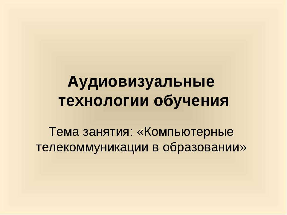 Компьютерные телекоммуникации в образовании - Скачать презентации бесплатно ☑ Презентации по предметам на gdz-books.ru