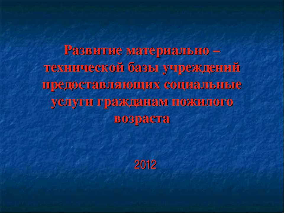 Развитие материально-технической базы - Скачать презентации бесплатно | Читать или скачать учебники для школы онлайн бесплатно ☑ Школьные учебники school-textbook.com