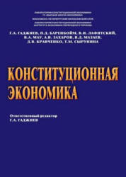 Конституционная экономика. Отв. редактор - Гаджиев Г.А. - Читать или скачать учебники для школы онлайн бесплатно | Школьные учебники ┃ Учебники для студентов на gdz-books.ru