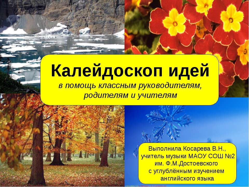 Калейдоскоп идей - Скачать презентации бесплатно ☑ Презентации по предметам на gdz-books.ru