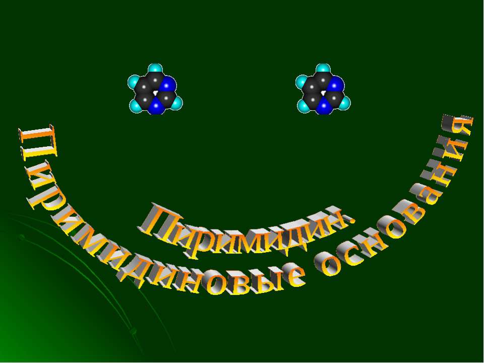 Пиримидин. Пиримидиновые основания - Скачать презентации бесплатно ☑ Презентации по предметам на gdz-books.ru