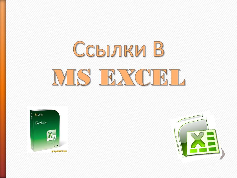 Ссылки в Ms Excel - Скачать презентации бесплатно ☑ Презентации по предметам на gdz-books.ru