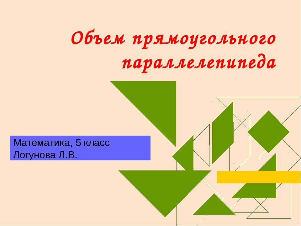 Объем прямоугольного параллелепипеда 5 класс  - Скачать презентации бесплатно | Читать или скачать учебники для школы онлайн бесплатно ☑ Школьные учебники school-textbook.com