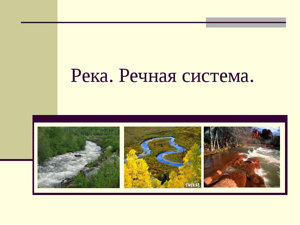 Река. Речная система  - Скачать презентации бесплатно | Читать или скачать учебники для школы онлайн бесплатно ☑ Школьные учебники school-textbook.com
