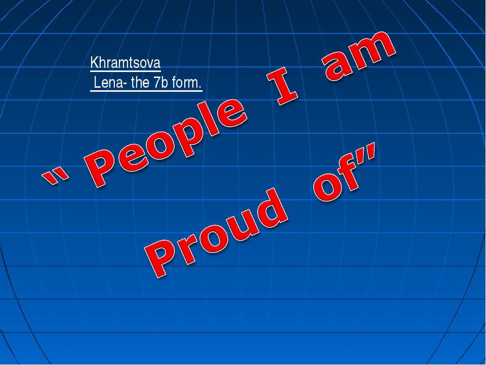 People I am Proud of - Скачать презентации бесплатно ☑ Презентации по предметам на gdz-books.ru