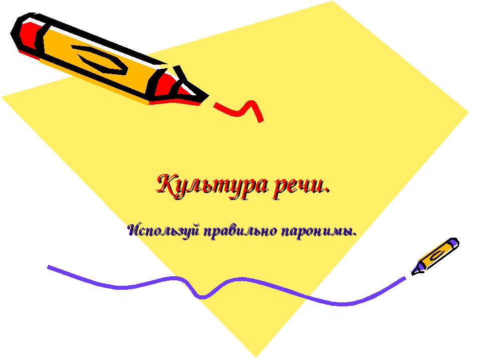 Культура речи. Используй правильно паронимы  - Скачать презентации бесплатно | Читать или скачать учебники для школы онлайн бесплатно ☑ Школьные учебники school-textbook.com
