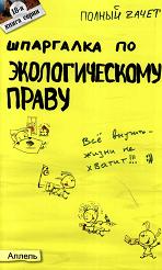 Шпаргалка по экологическому праву - Кулакова О.С.  - Скачать презентации бесплатно | Читать или скачать учебники для школы онлайн бесплатно ☑ Школьные учебники school-textbook.com