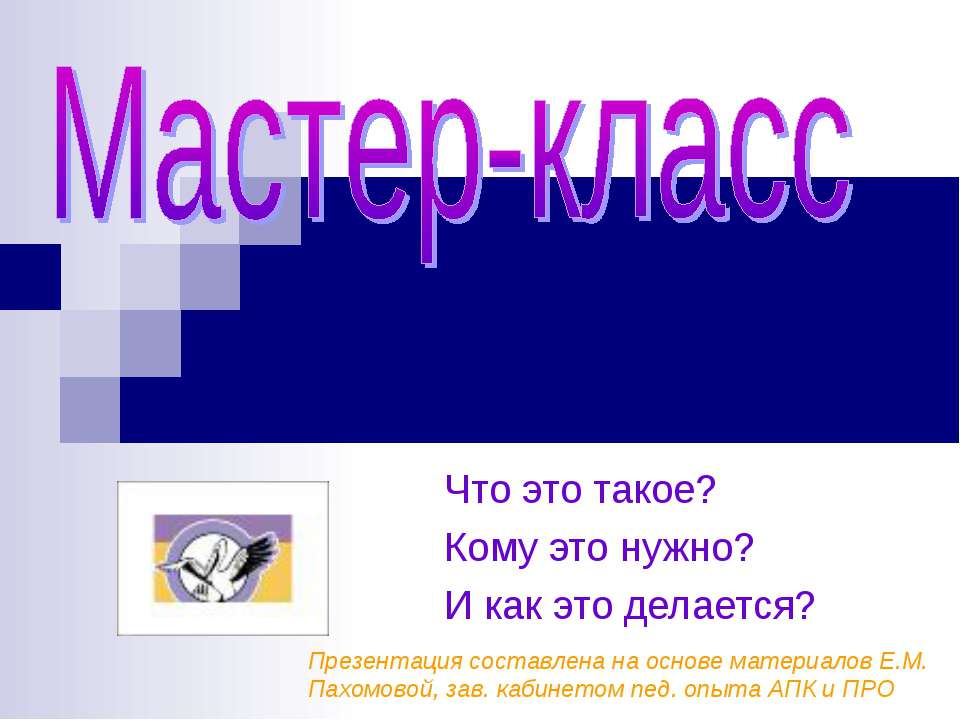 Мастер-класс  - Скачать презентации бесплатно | Читать или скачать учебники для школы онлайн бесплатно ☑ Школьные учебники school-textbook.com