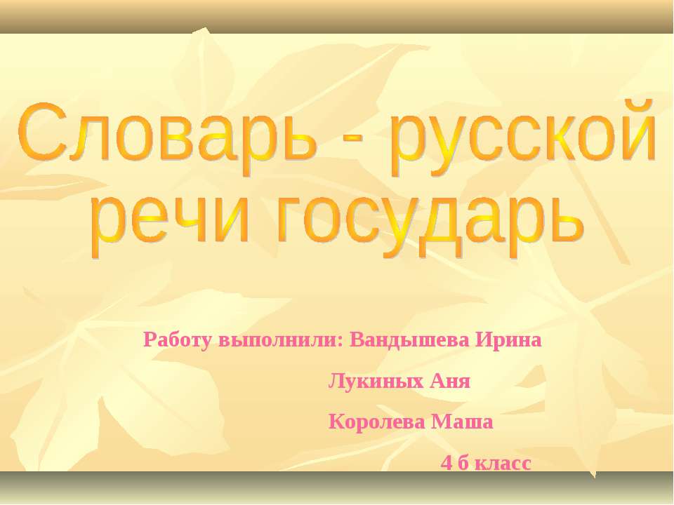 Словарь - русской речи государь  - Скачать презентации бесплатно | Читать или скачать учебники для школы онлайн бесплатно ☑ Школьные учебники school-textbook.com
