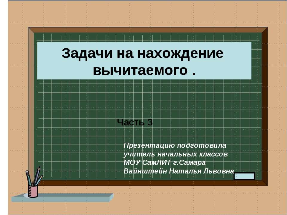 Задачи на нахождение вычитаемого - Скачать презентации бесплатно ☑ Презентации по предметам на gdz-books.ru
