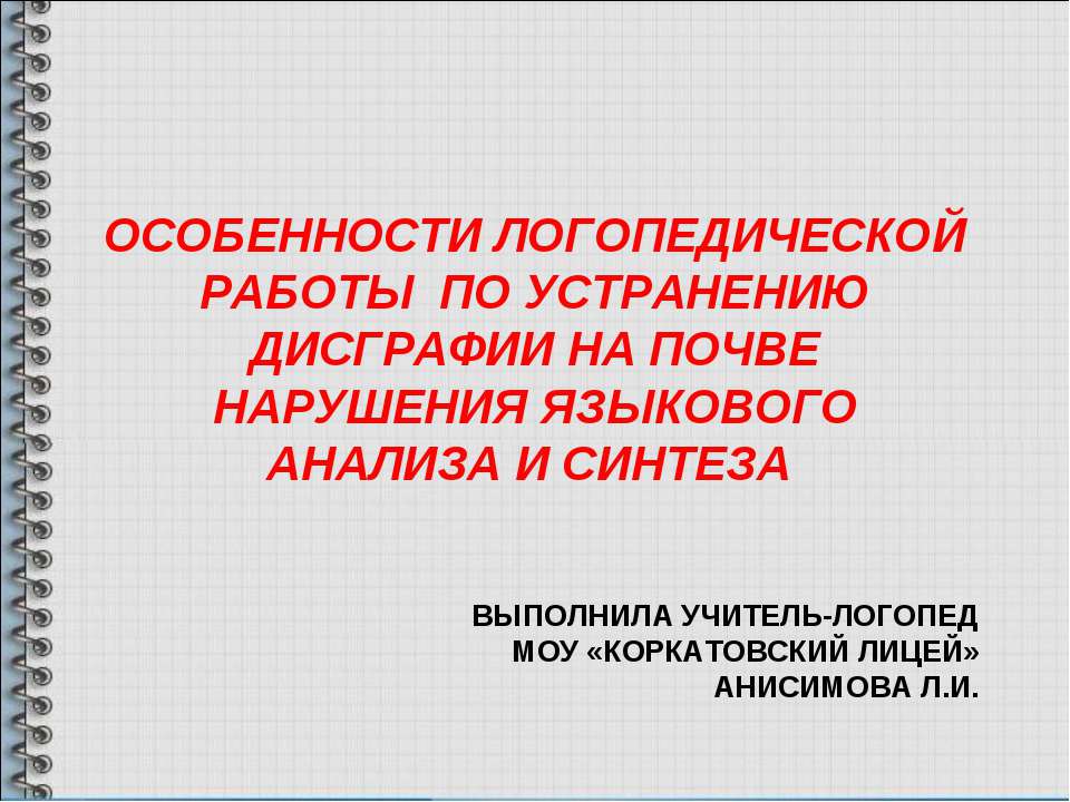 Особенности логопедической работы по устранению дисграфии на почве нарушения языкового анализа и синтеза  - Скачать презентации бесплатно | Читать или скачать учебники для школы онлайн бесплатно ☑ Школьные учебники school-textbook.com