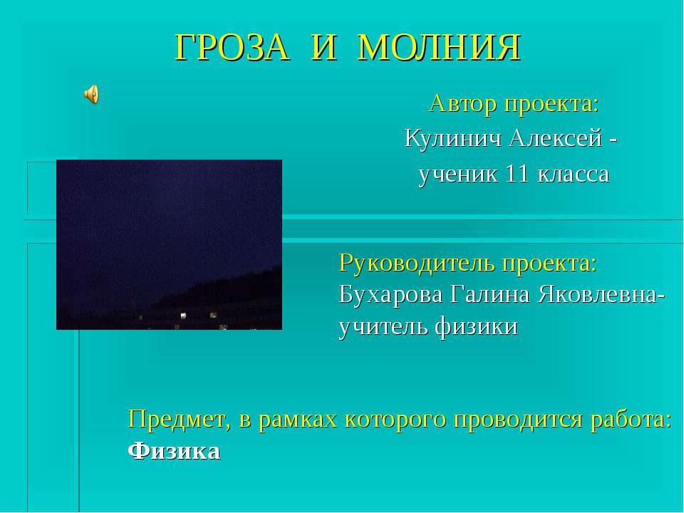 Гроза и молния  - Скачать презентации бесплатно | Читать или скачать учебники для школы онлайн бесплатно ☑ Школьные учебники school-textbook.com