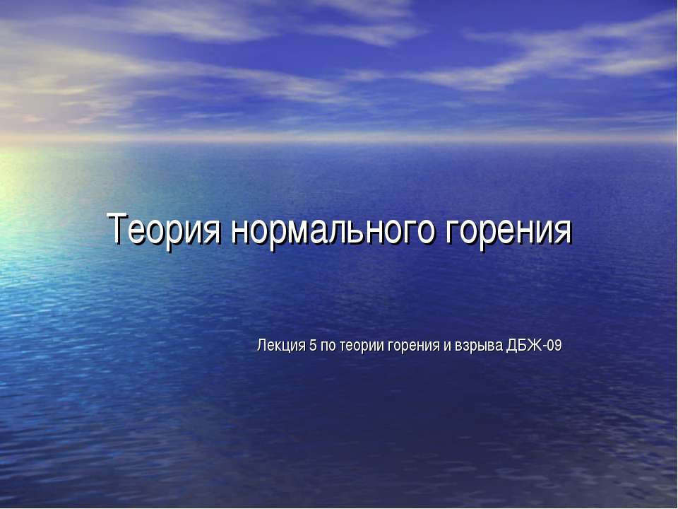 Теория нормального горения - Скачать презентации бесплатно ☑ Презентации по предметам на gdz-books.ru