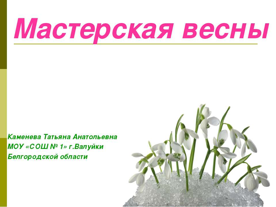 Мастерская весны - Скачать презентации бесплатно ☑ Презентации по предметам на gdz-books.ru