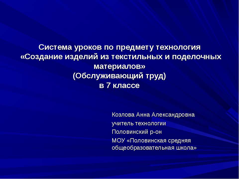Создание изделий из текстильных и поделочных материалов - Скачать презентации бесплатно ☑ Презентации по предметам на gdz-books.ru