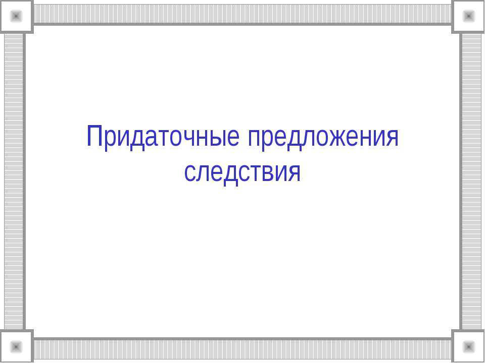 Придаточные предложения следствия  - Скачать презентации бесплатно | Читать или скачать учебники для школы онлайн бесплатно ☑ Школьные учебники school-textbook.com