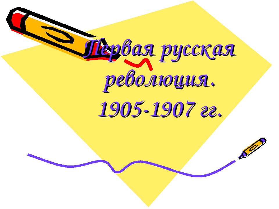 Первая русская революция. 1905-1907 гг - Скачать презентации бесплатно ☑ Презентации по предметам на gdz-books.ru