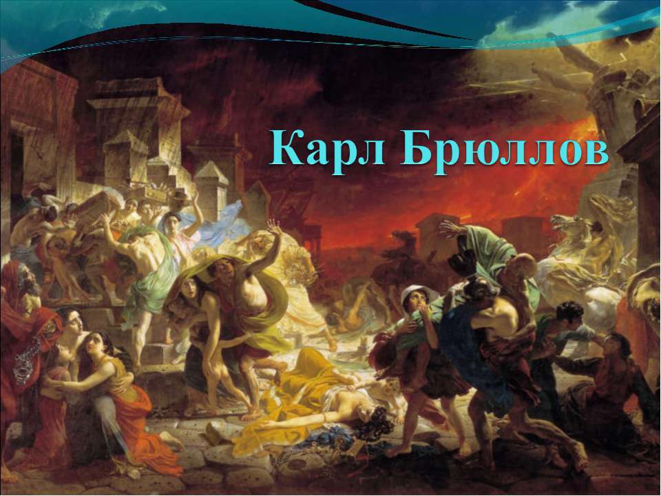 Карл Брюллов  - Скачать презентации бесплатно | Читать или скачать учебники для школы онлайн бесплатно ☑ Школьные учебники school-textbook.com