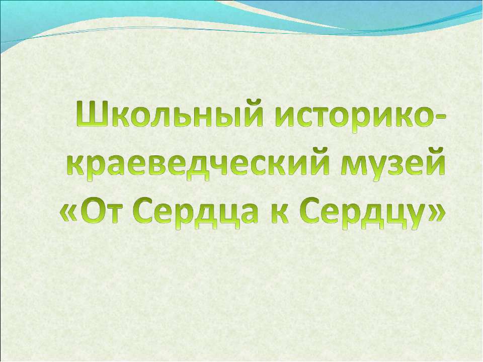 Школьный историко-краеведческий музей «От Сердца к Сердцу» - Скачать презентации бесплатно ☑ Презентации по предметам на gdz-books.ru