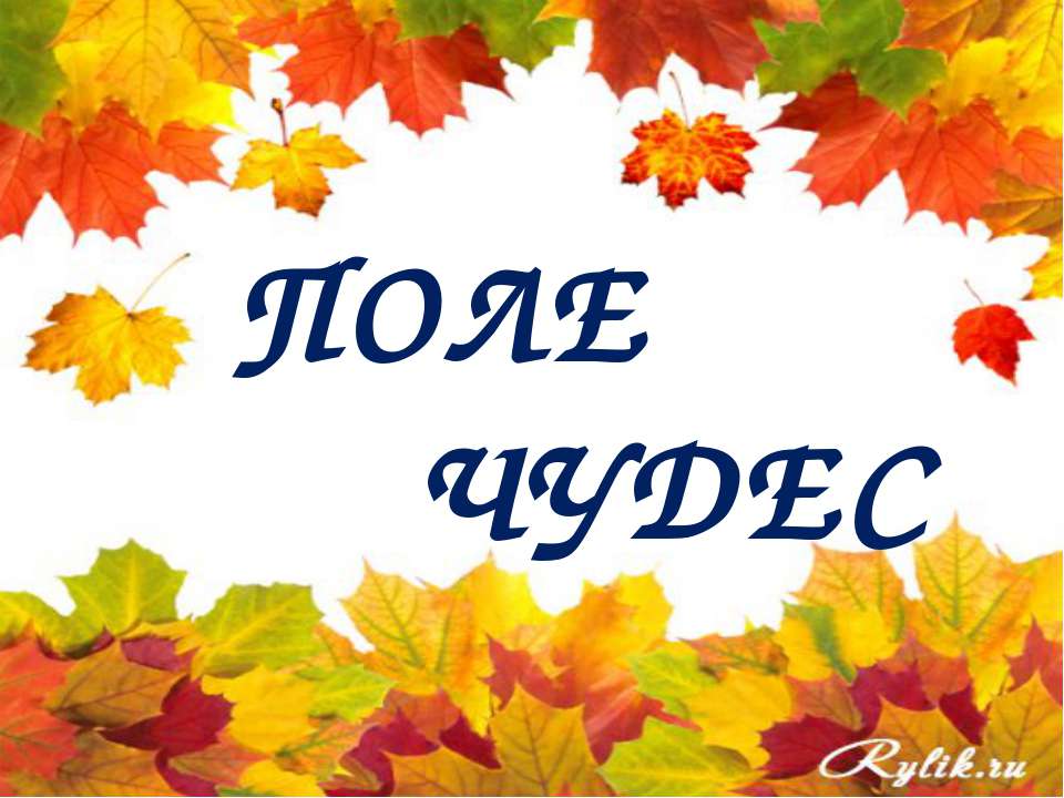 Поле чудес - Скачать презентации бесплатно ☑ Презентации по предметам на gdz-books.ru