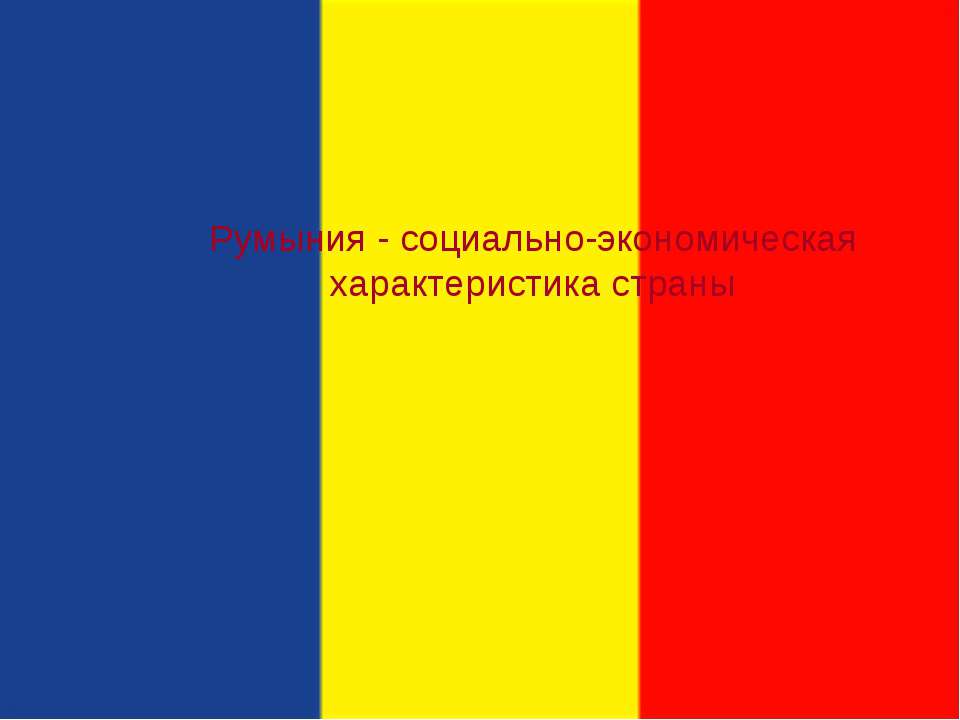 Румыния - социально-экономическая характеристика страны - Скачать презентации бесплатно ☑ Презентации по предметам на gdz-books.ru